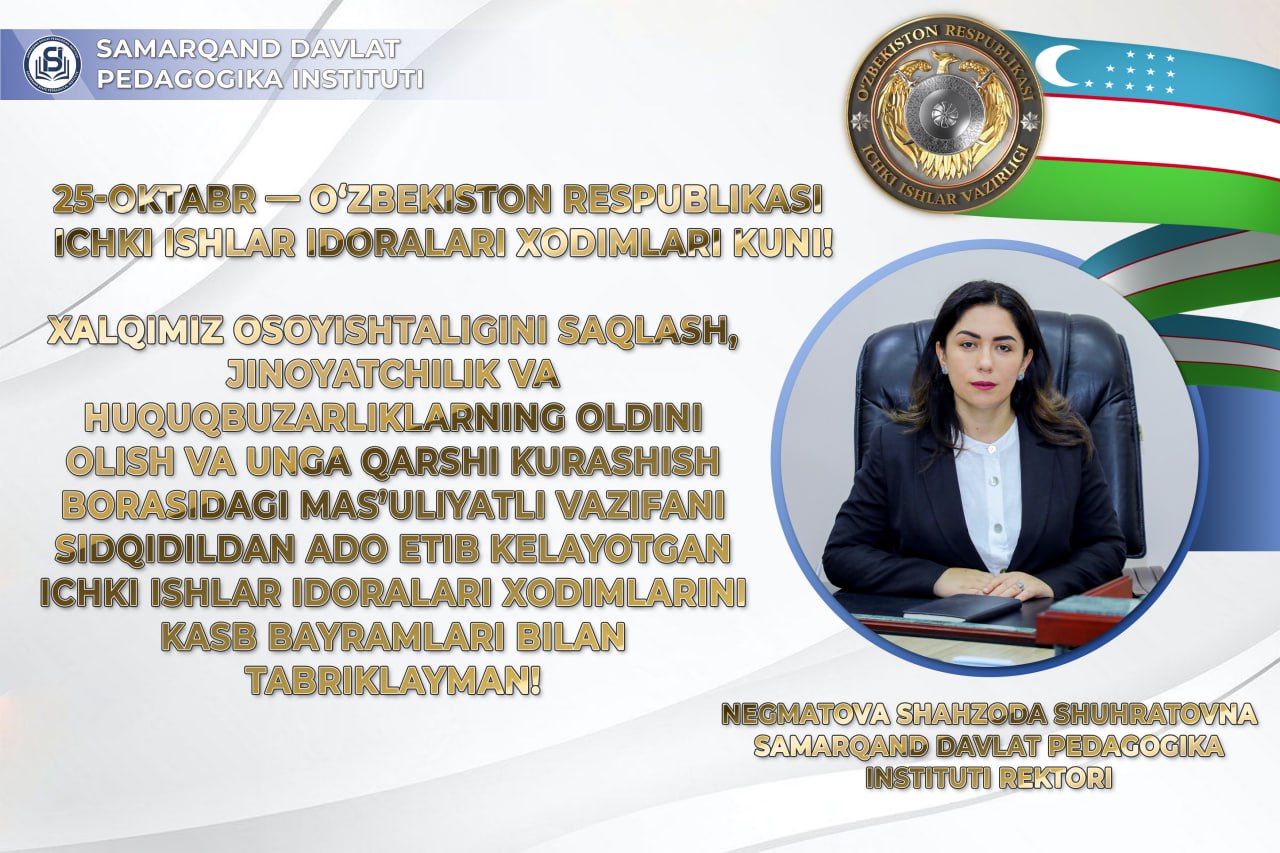 25-oktabr — O‘zbekiston Respublikasi ichki ishlar idoralari xodimlari kuni!